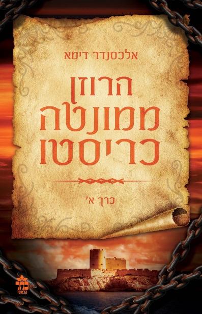 הרוזן ממונטה כריסטו / אלכסנדר דימא