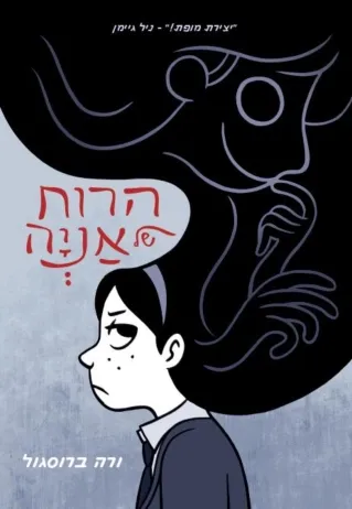 הרוח של אניה | ורה ברוסגול