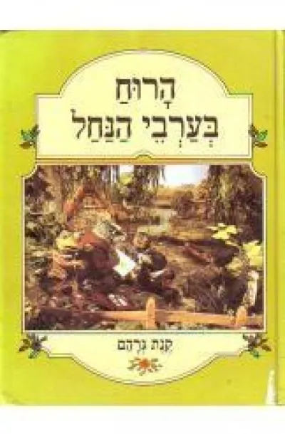 הרוח בערבי הנחל/קנת גרהם