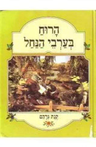 הרוח בערבי הנחל/קנת גרהם