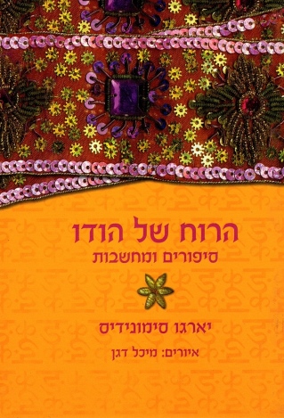 הרוח של הודו | יארגו סימונידיס 3