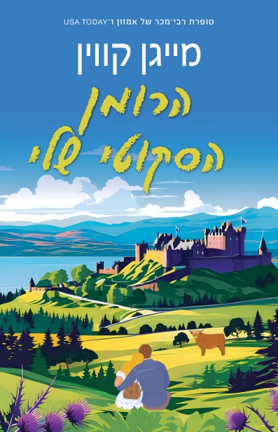 הרומן הסקוטי שלי / מייגן קווין