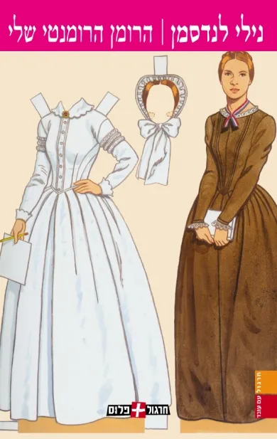 הרומן הרומנטי שלי | נילי לנדסמן