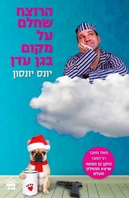 הרוצח שחלם על מקום בגן עדן | יונס יונסון