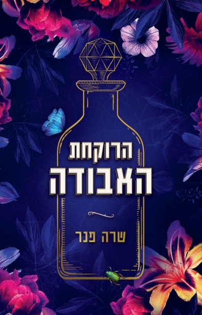 הרוקחת האבודה / שרה פנר
