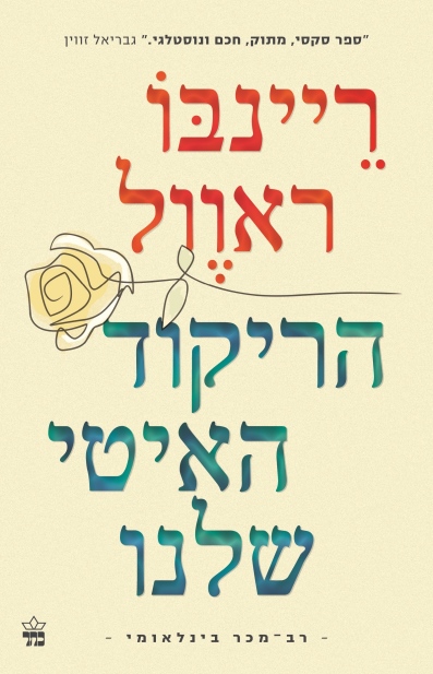 הריקוד האיטי שלנו / ריינבו ראוול