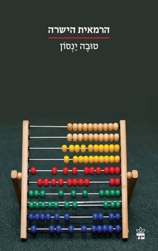 הרמאית הישרה