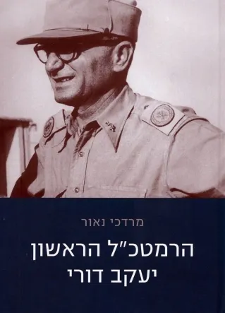 הרמטכל הראשון יעקב דורי - מרדכי נאור