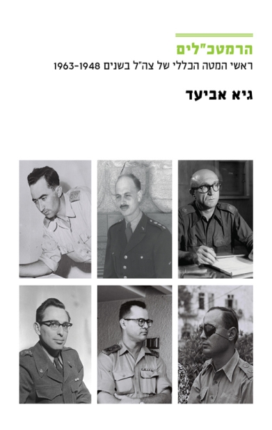 הרמטכלים | גיא אביעד 3