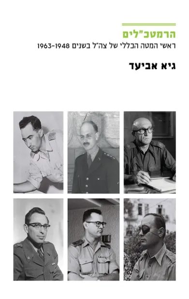 הרמטכלים | גיא אביעד 3