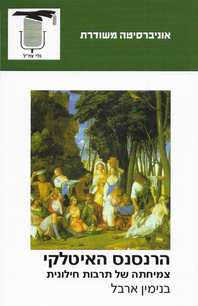 הרנסנס האיטלקי /בנימין ארבל