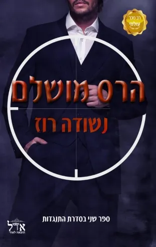 הרס מושלם / נשודה רוז