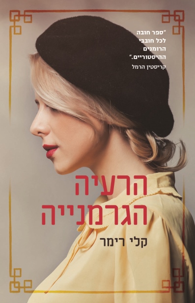 הרעיה הגרמניה / קלי רימר