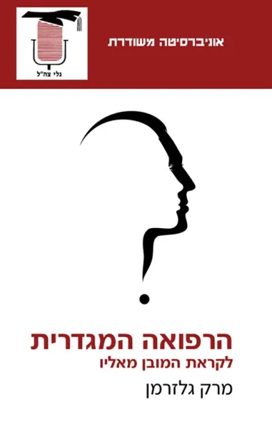 הרפואה המגדרית | מרק גלזרמן 3