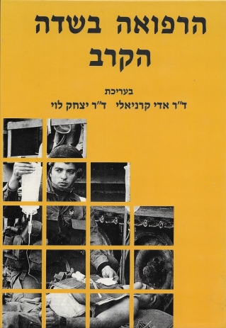 הרפואה בשדה הקרב