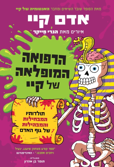הרפואה המופלאה של קיי / אדם קיי