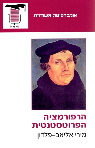 הרפורמציה הפרוטסטנטית | מירי אליאב פלדון