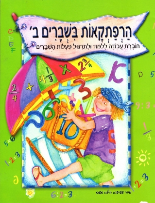 הרפתקאות בשברים ב'