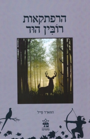 הרפתקאות רובין הוד מחודש 
            