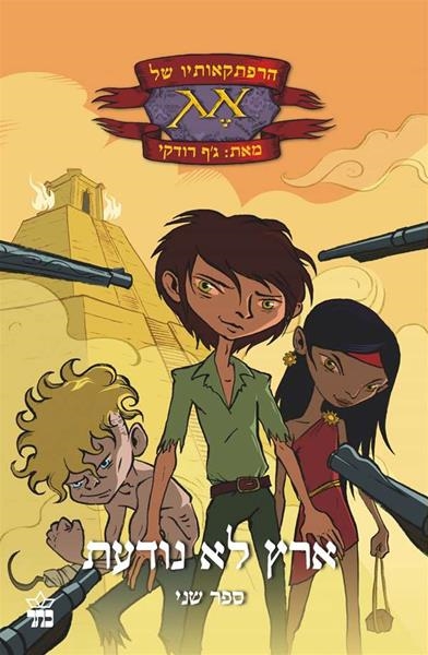 הרפתקאותיו של אג2 ארץ לא נודעת / ג'ף רודקי