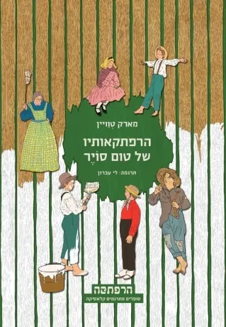 הרפתקאותיו של טום סוייר | מרק טוויין 3