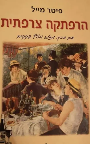 הרפתקה צרפתית | פיטר מייל