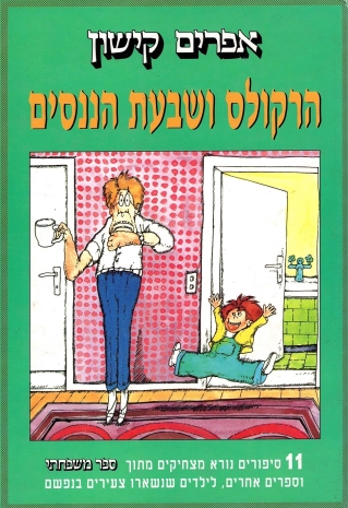 הרקולס ושבעת הננסים / אפרים קישון