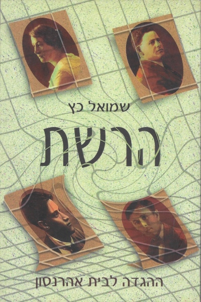 הרשת / שמואל כץ