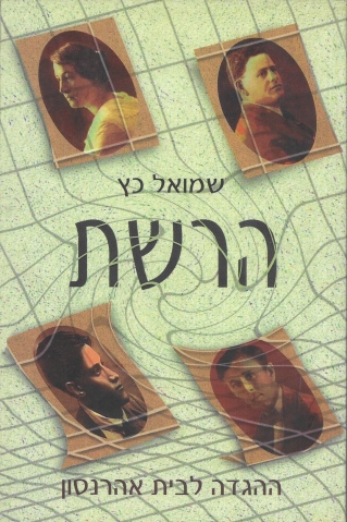 הרשת / שמואל כץ