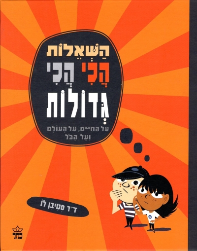 השאלות הכי הכי גדולות / ד"ר סטיבן לו