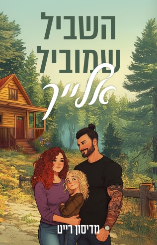 השביל שמוביל אלייך / מדיסון רייט
