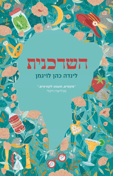 השדכנית / לינדה כהן לויגמן