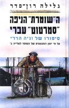 השומרת הניפה ´´סמרטוט´´ עברי | גלילה רון-פדר עמית