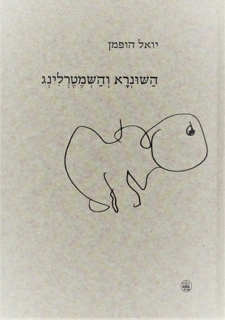 השונרא והשמטרלינג / יואל הופמן