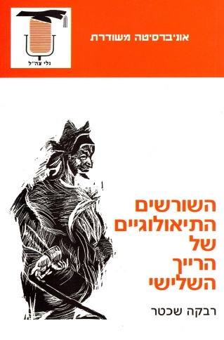 השורשים התיאולוגיים של הרייך השלישי | רבקה שכטר
