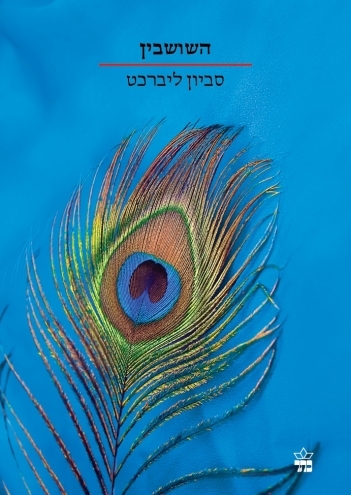 השושבין / סביון ליברכט