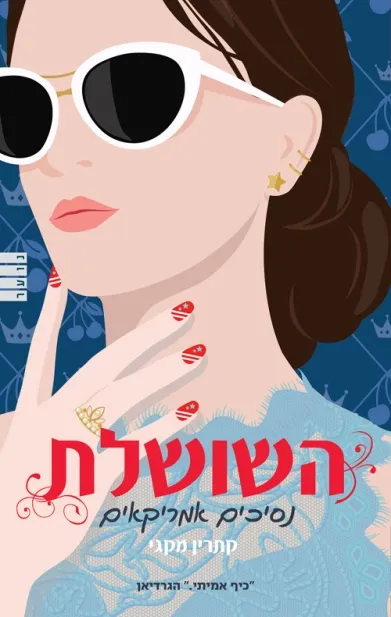 השושלת נסיכים אמריקאים 3