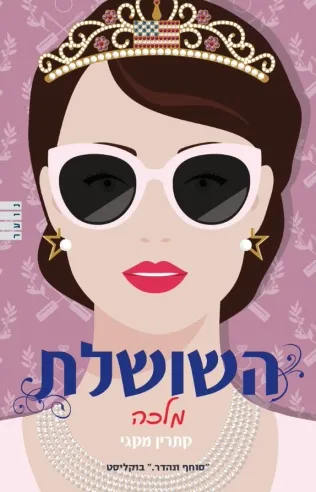 השושלת מלכה /קתרין מקגי
