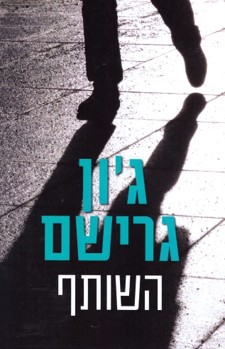 השותף/ ג'ון גרישם