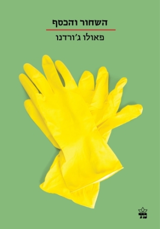 השחור והכסף / פאולו ג'ורדנו