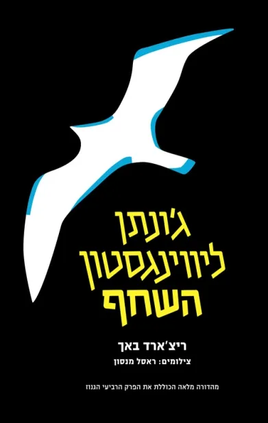 השחף ג´ונתן ליוינגסטון | ריצ´ארד באך 3
