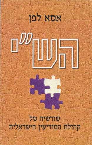 הש"י /אסא לפן