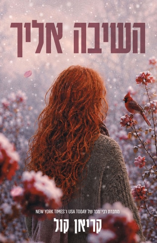 השיבה אליך / קריאן קול