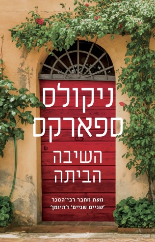 השיבה הביתה / ניקולס ספארקס