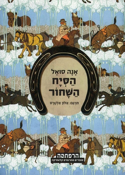 הסיח השחור | אנה סואל 3