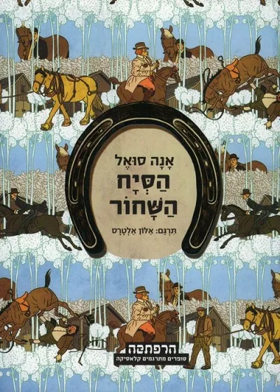 הסיח השחור | אנה סואל 3