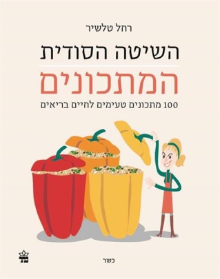 השיטה הסודית המתכונים / רחל טלשיר