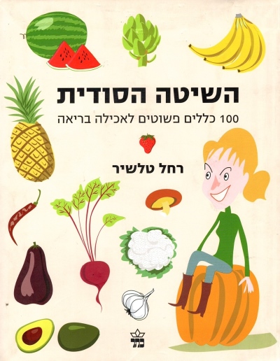 השיטה הסודית 100 כללים / רחל טלשיר