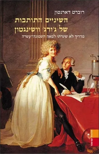 השיניים התותבות של וושינגטון | דארנטון