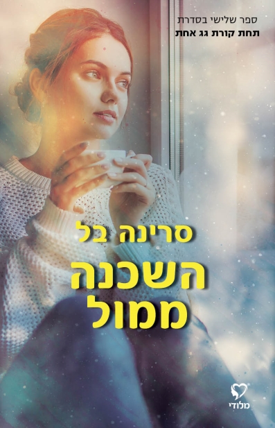 השכנה ממול / סרינה בל